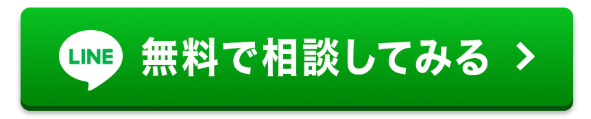 LINEで無料相談してみる
