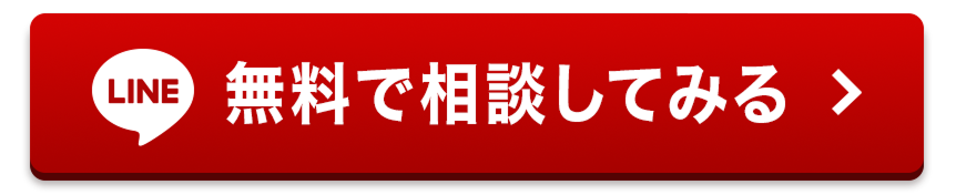 LINEで無料相談してみる